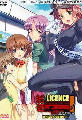 地獄のライセンス2-ChikannoLicence2