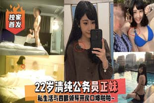 【独家首发】22岁清纯公务员正妹⭐私生活与四眼领导开房口爆啪啪~