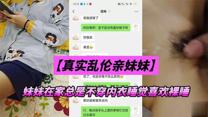 【兄妹乱伦】妹妹在家总是不穿内衣睡觉_忍不下去了给她射了