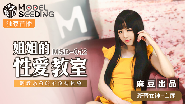 MSD012_巨乳家教姐姐强制开发亲弟肉棒 背德近亲性教育实录 白鹿