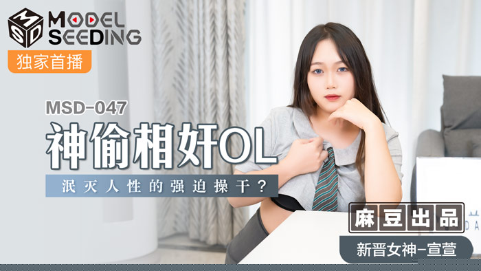 MSD047强制侵犯人妻OL：泯灭人性的职场肉体沉沦