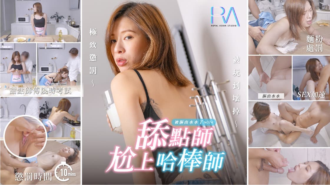 烘焙课变调教现场！湿身女学员的体液交换实战教学❤