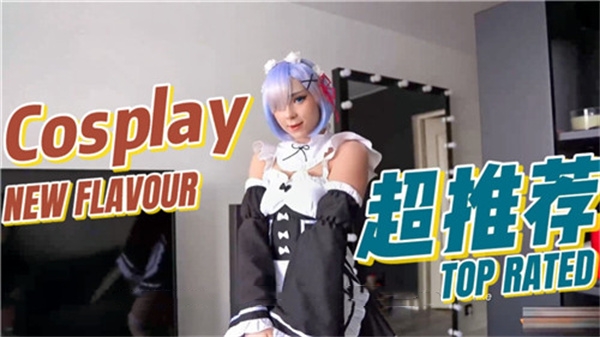 激情COSPLAY蕾姆，梦幻与现实的完美结合