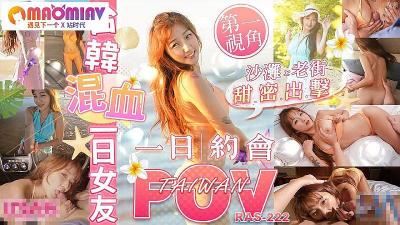 RAS222 台韓混血金寶娜 一日女友極致貼身誘惑