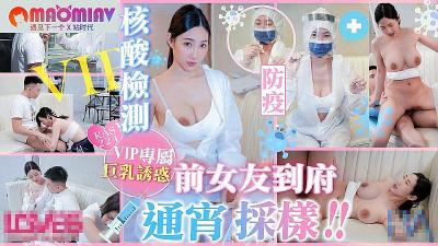 RAS224 防疫檢測變激情夜 前女友黎兒上門通宵深入采樣