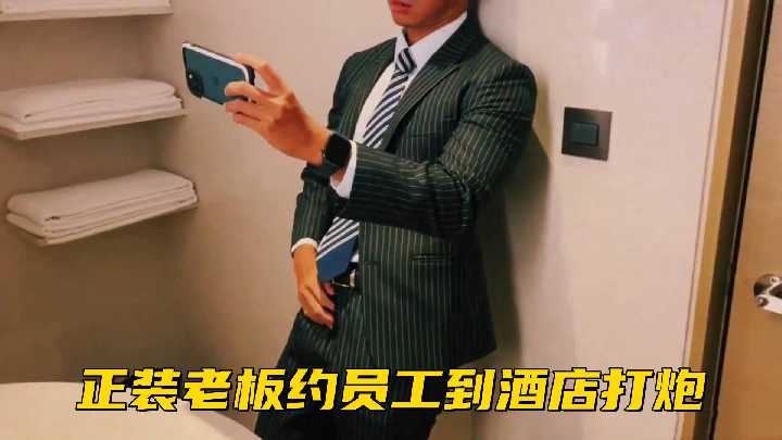 霸道总裁约骚货员工酒店开房爆操